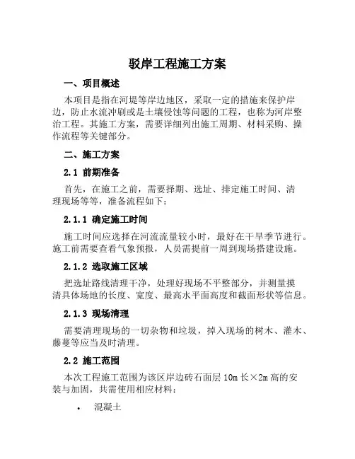 驳岸工程施工方案范本