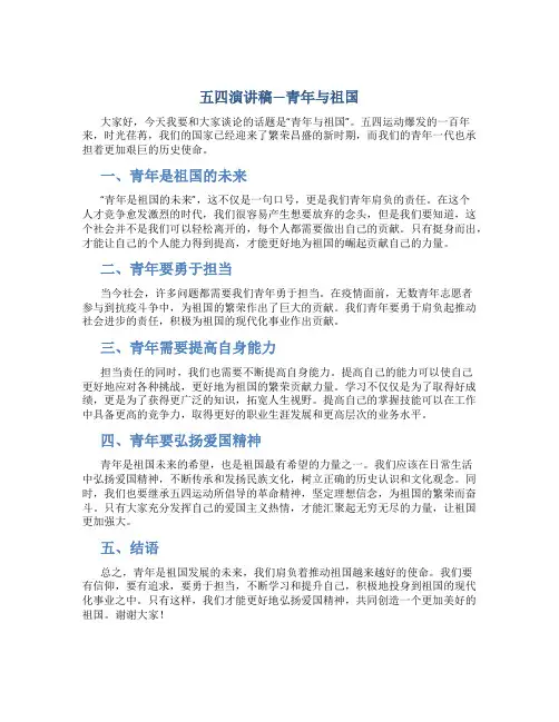 五四演讲稿—青年与祖国