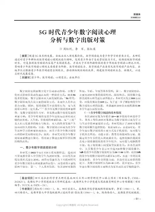 5G时代青少年数字阅读心理分析与数字出版对策