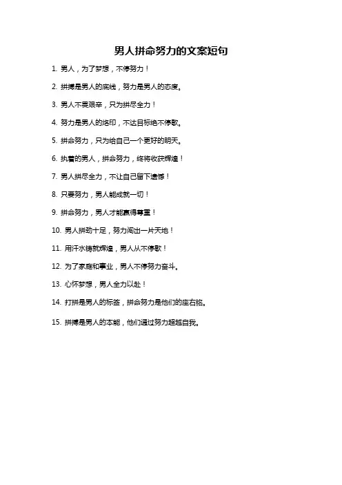 男人拼命努力的文案短句