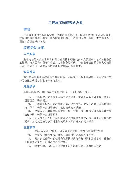 工程施工监理旁站方案