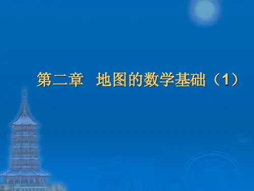 第二章   地图的数学基础(1)
