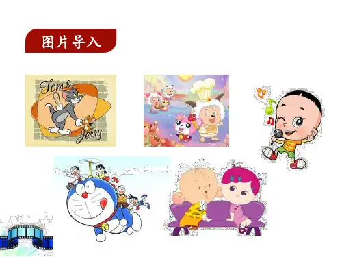 部编版二年级下册语文推荐一部动画片名师课件.ppt