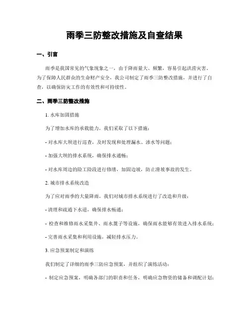 雨季三防整改措施及自查结果