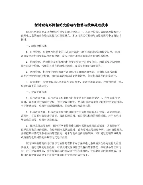 探讨配电环网柜箱变的运行检修与故障处理技术