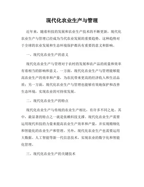 现代化农业生产与管理