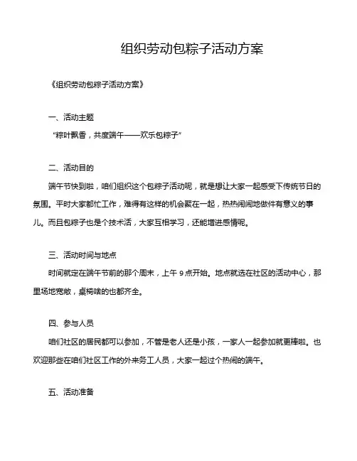 组织劳动包粽子活动方案