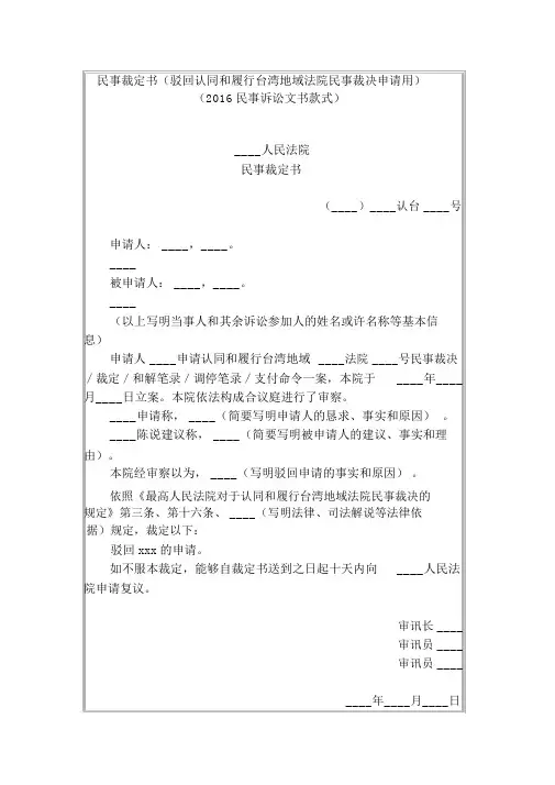 民事裁定书(驳回认可和执行台湾地区法院民事判决申请用)(2016民事诉讼文书样式)