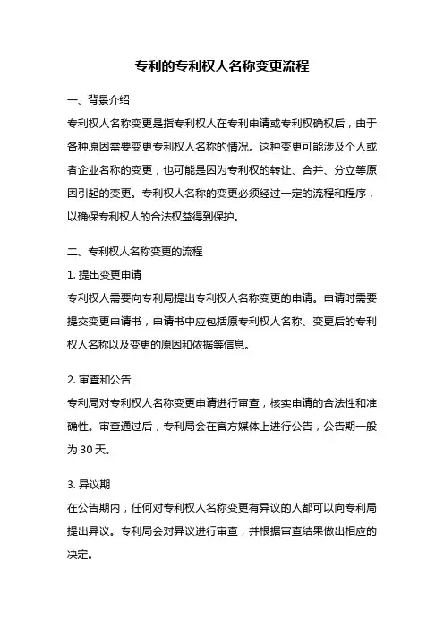 专利的专利权人名称变更流程