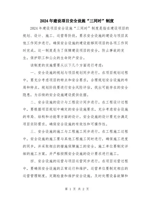 2024年建设项目安全设施“三同时”制度
