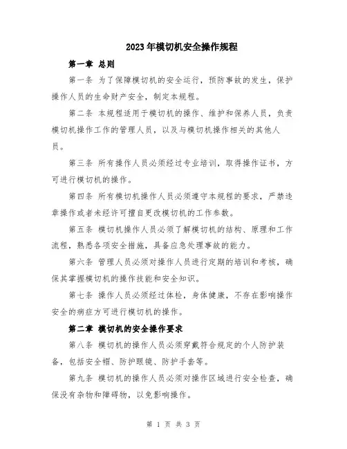 2023年模切机安全操作规程