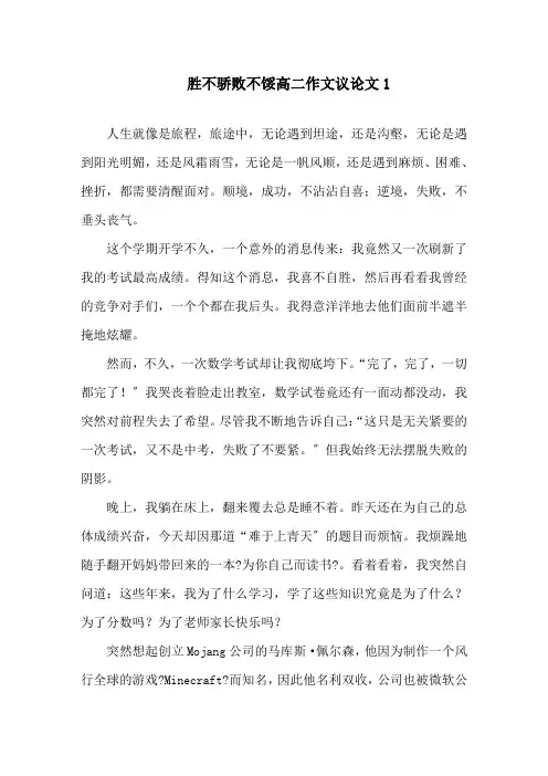 胜不骄败不馁高二作文议论文精选范文