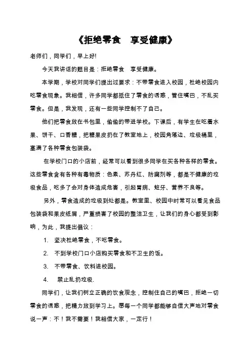 不带零食进校园-国旗下讲话
