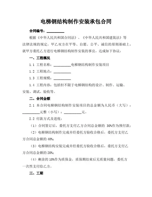 电梯钢结构制作安装承包合同