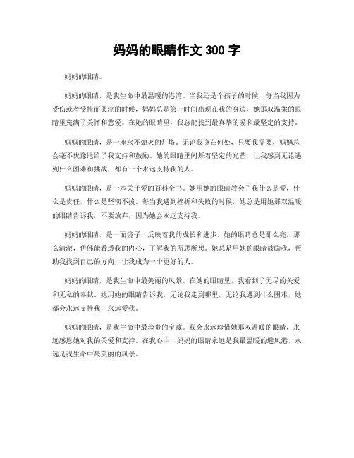 妈妈的眼睛作文300字