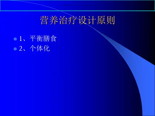 几种疾病的营养治疗对策