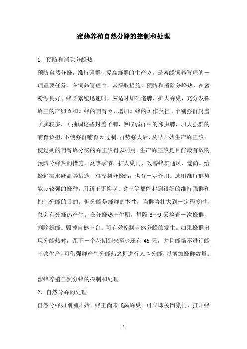 蜜蜂养殖自然分蜂的控制和处理