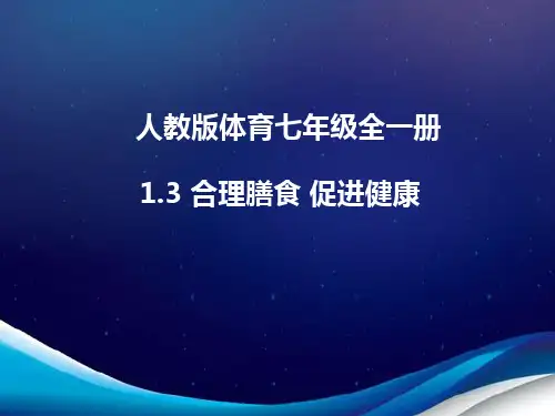 人教版体育七年级全一册 1 合理膳食 促进健康 课件