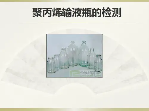 聚丙烯输液瓶的检测
