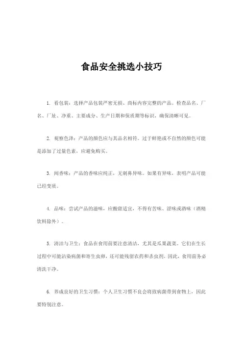 食品安全挑选小技巧