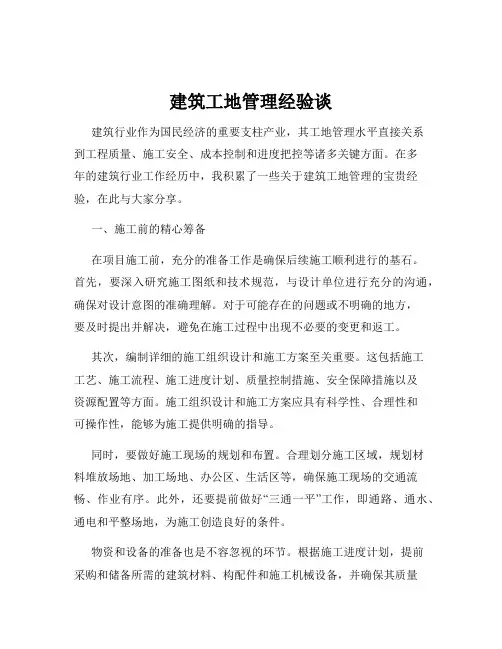 建筑工地管理经验谈