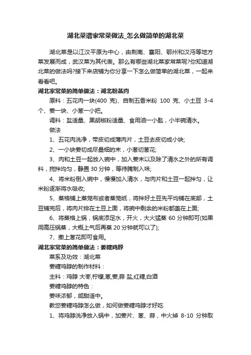 湖北菜谱家常菜做法_怎么做简单的湖北菜