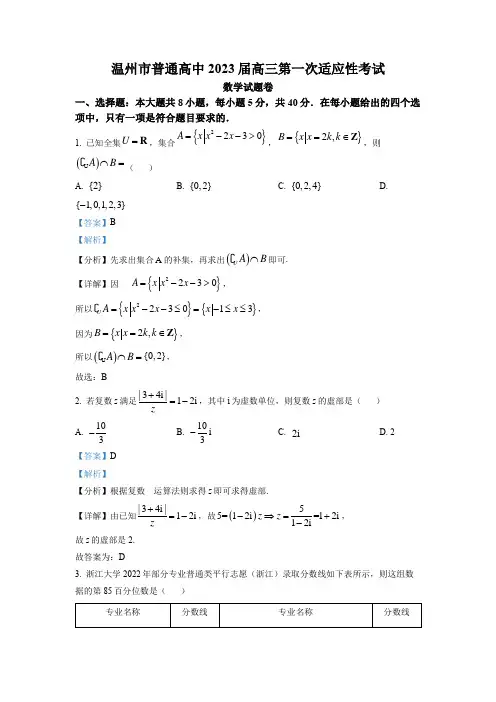 温州市高三上学期11月第一次适应性考试数学试题  Word版含解析