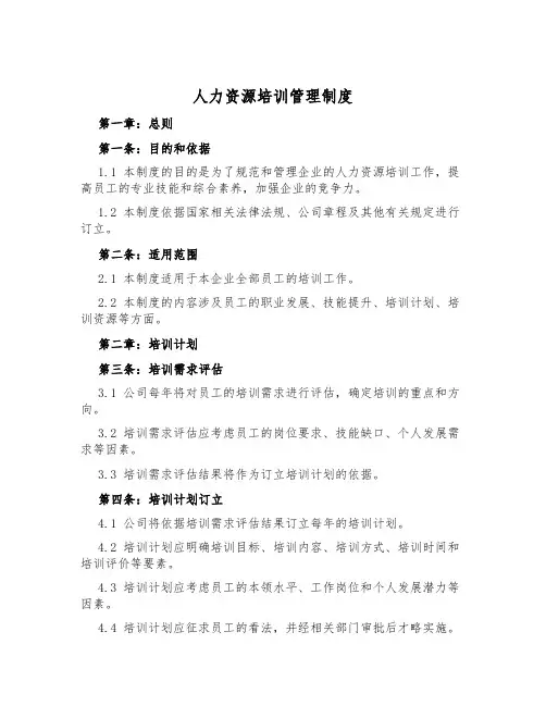 人力资源培训管理制度