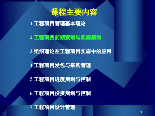 1工程项目前期策划与实施规划PPT课件