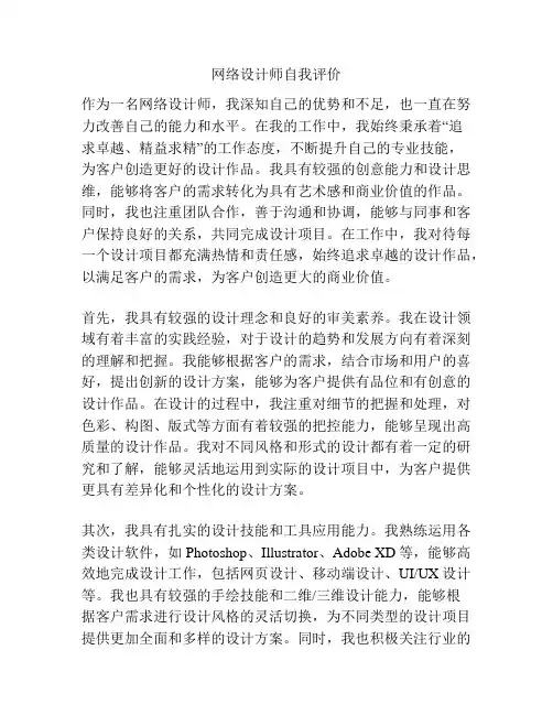 网络设计师自我评价