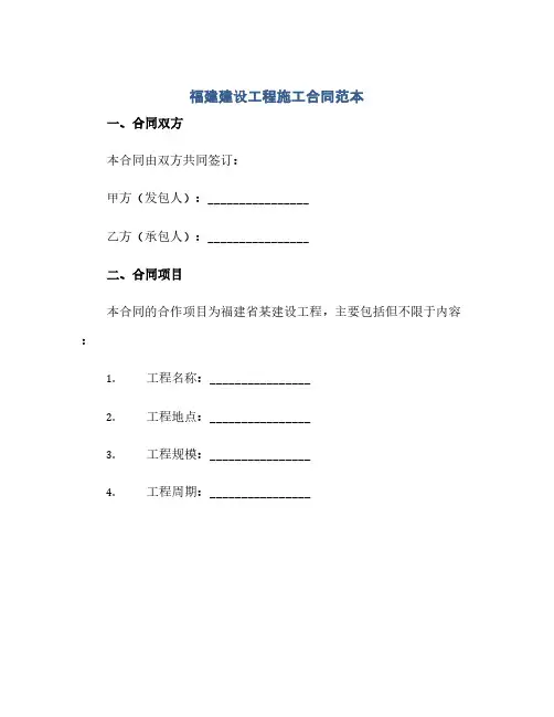 福建建设工程施工合同(模板)范本