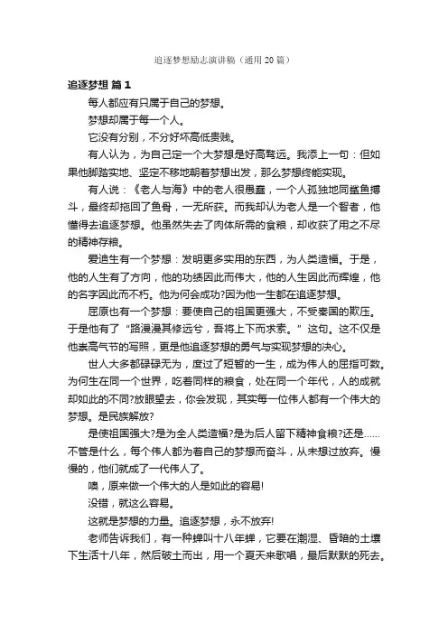 追逐梦想励志演讲稿（通用20篇）