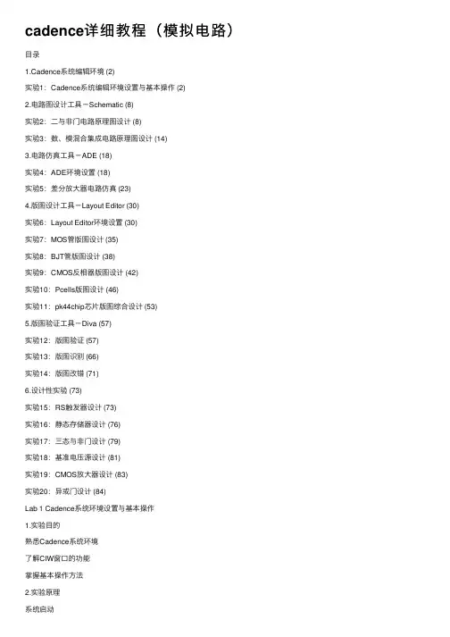 cadence详细教程（模拟电路）