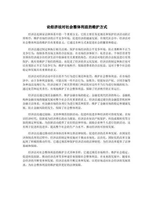 论经济法对社会整体利益的维护方式