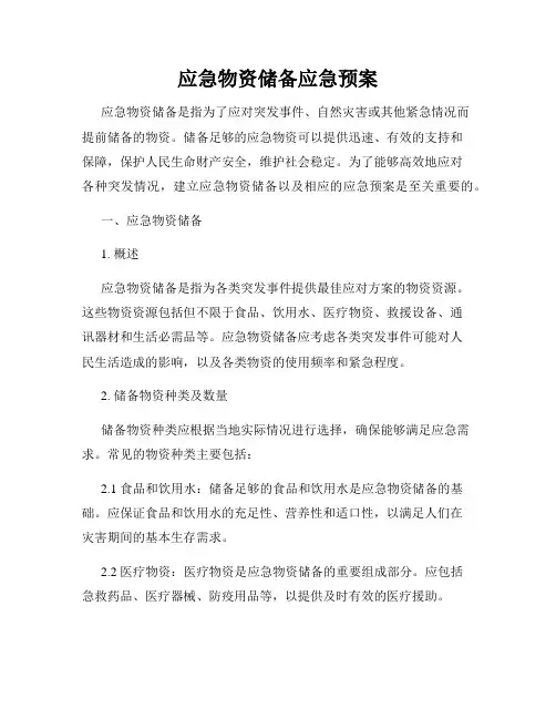 应急物资储备应急预案