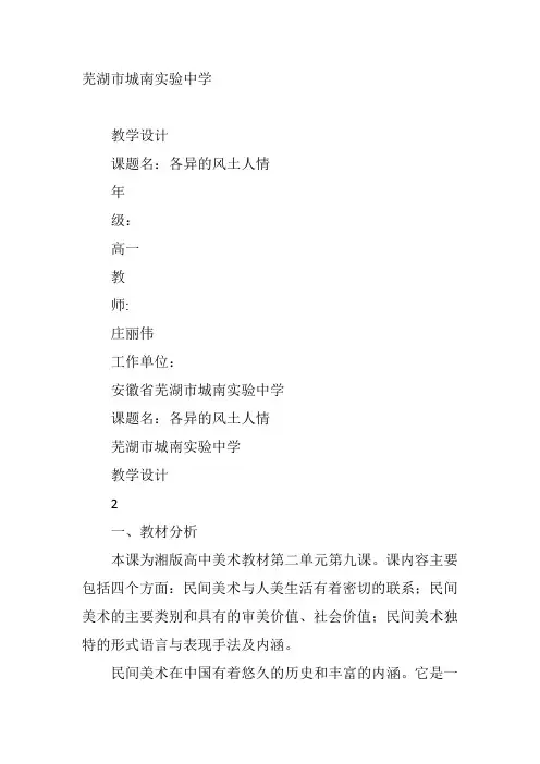 高中美术《第九课—各异的风土人情》18庄丽伟教案 一等奖名师公开课优质课教学设计