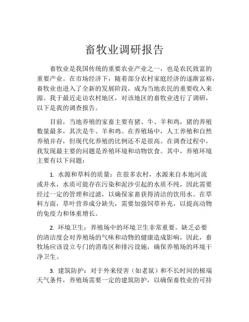 畜牧业调研报告