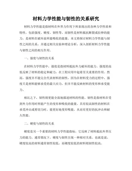 材料力学性能与韧性的关系研究