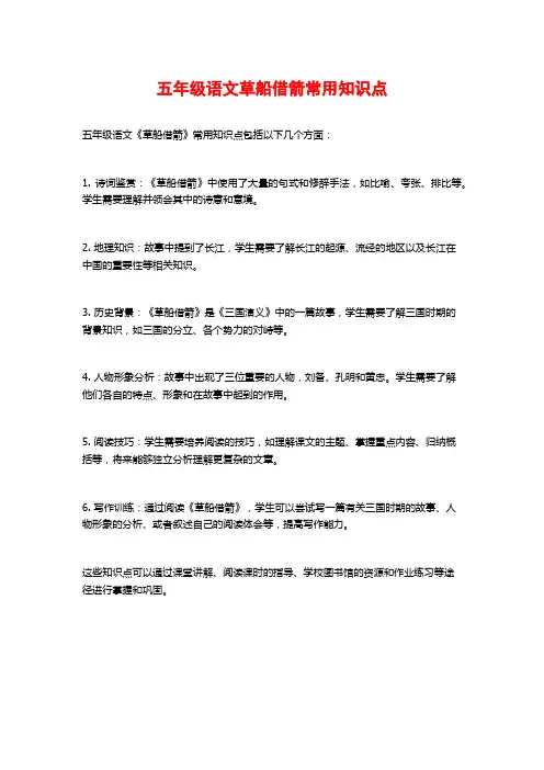 五年级语文草船借箭常用知识点