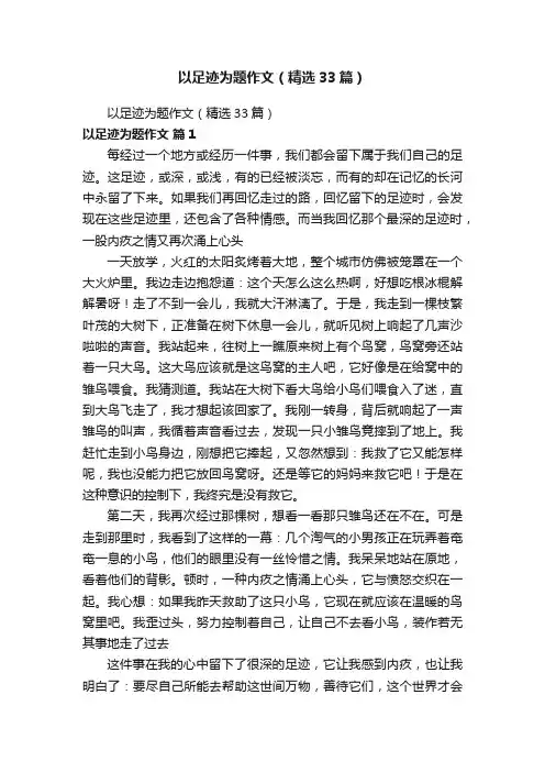 以足迹为题作文（精选33篇）