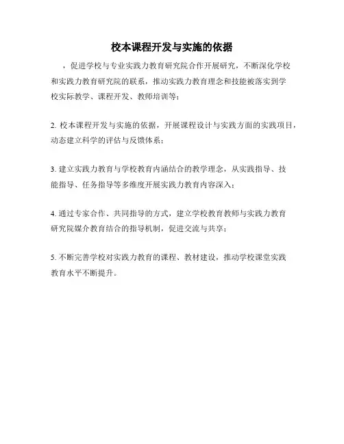 校本课程开发与实施的依据