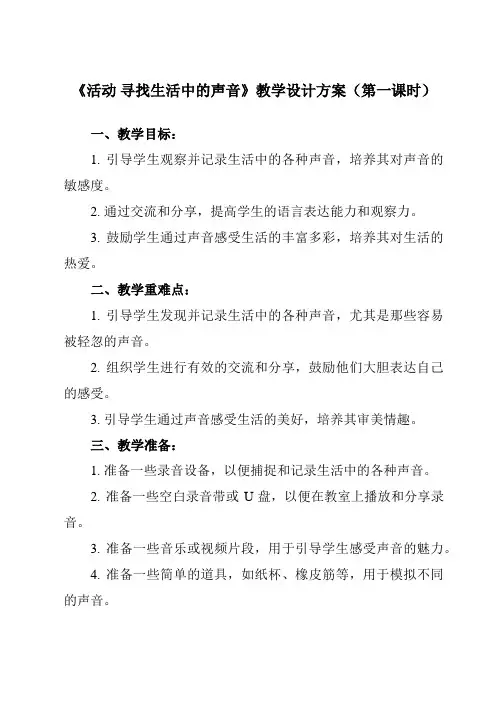 《1 活动 寻找生活中的声音》教学设计教学反思-2023-2024学年小学音乐人教版一年级上册