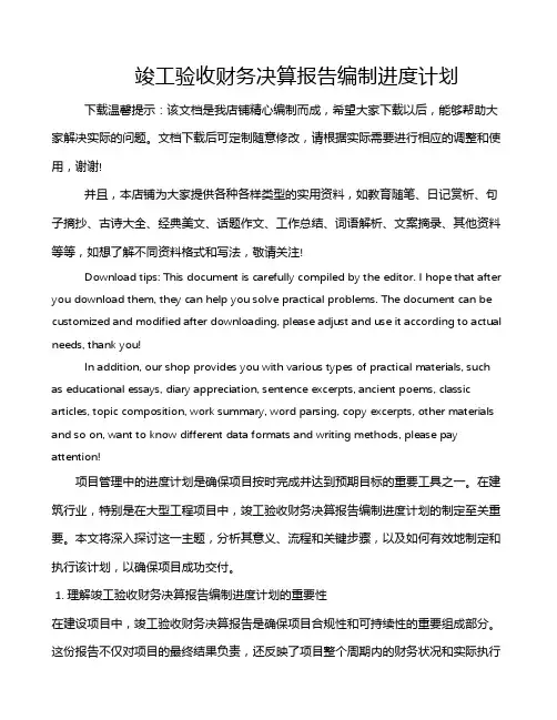竣工验收财务决算报告编制进度计划