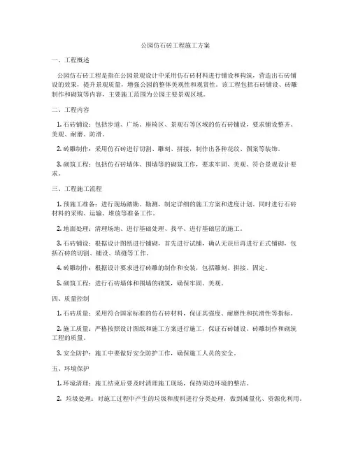公园仿石砖工程施工方案