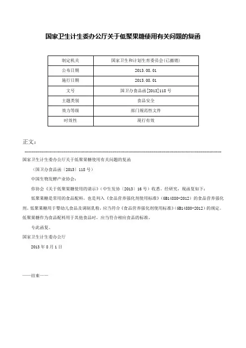 国家卫生计生委办公厅关于低聚果糖使用有关问题的复函-国卫办食品函[2013]118号