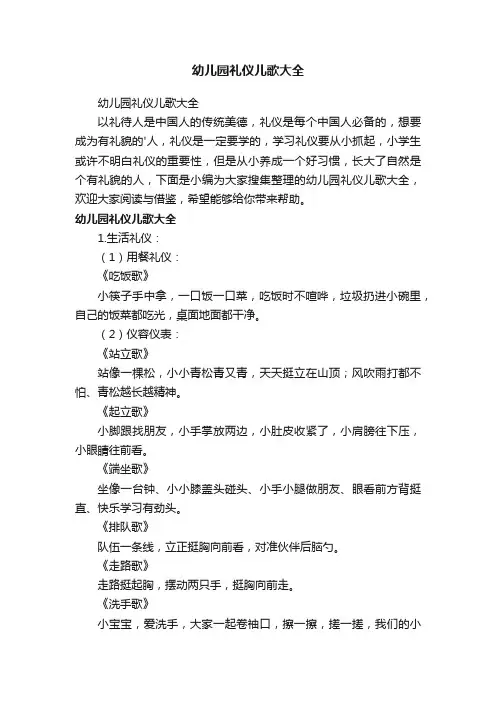 幼儿园礼仪儿歌大全