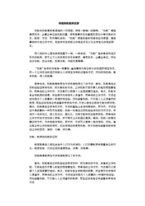 体制和机制的区别