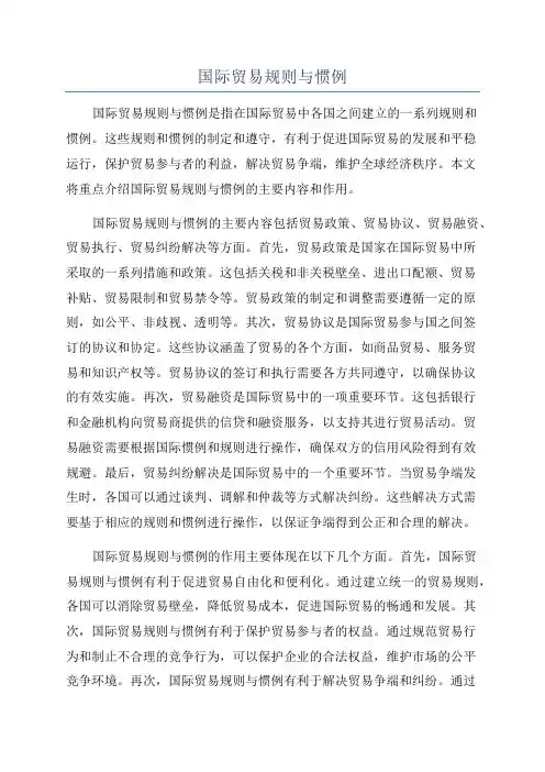 国际贸易规则与惯例