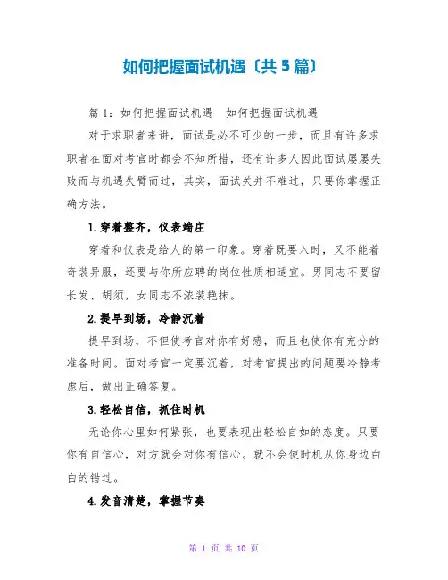如何把握面试机遇(共5篇)