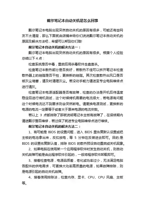 戴尔笔记本自动关机是怎么回事